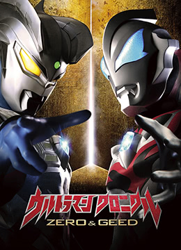 奥特英语雄传赛罗和捷德日语语版