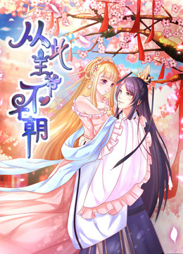 从此王爷不早朝第1季