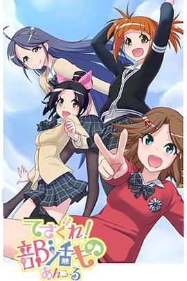 摸索吧！部活剧再来一个/搜索吧部活剧第2季/てさぐれ！部活もの2期