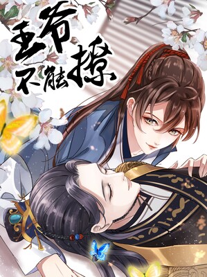 动态漫画王爷不能撩