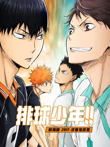 排球少年剧场版才能与感觉