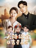 天降福宝之吉星高照
