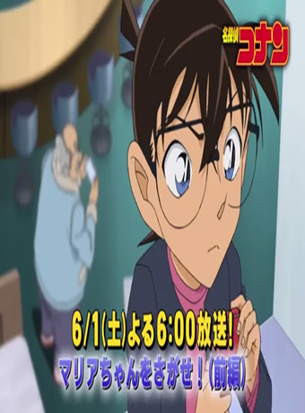 名侦探柯南寻找玛利亚！前篇