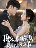 顶级豪门总裁成了我的金丝雀