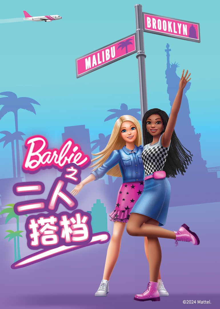 芭比之二人搭档英语文版