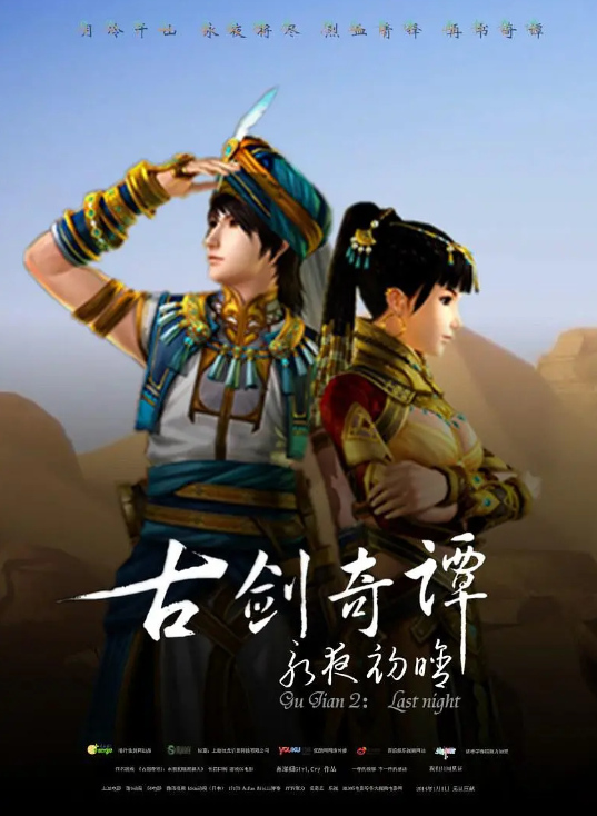 古剑奇谭2永夜初晗