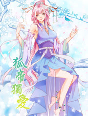 狐帝独爱第1季妖姬上位