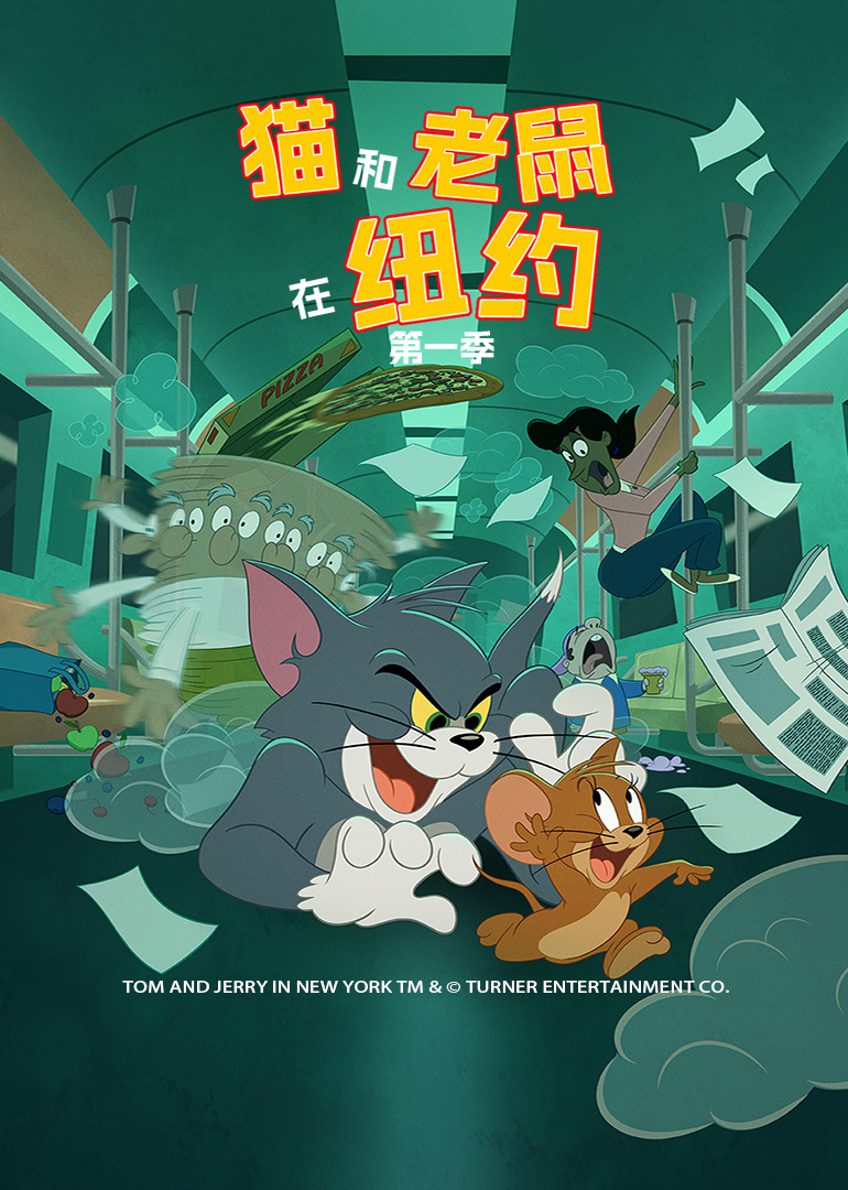 猫和老鼠在纽约第1季英语文版