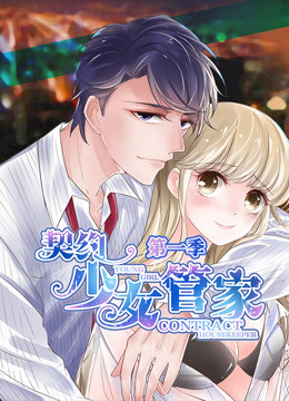 契约少女管家第1季