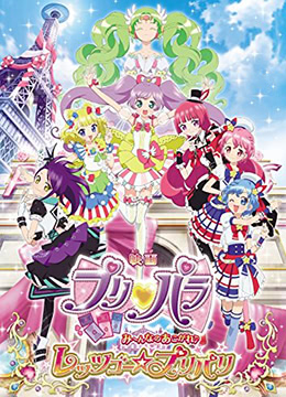 美妙天堂剧场版3～大家的憧憬♪出发吧