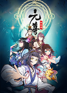 元尊动态漫第1季