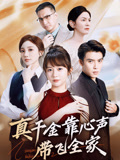 真千金靠心声带飞全家