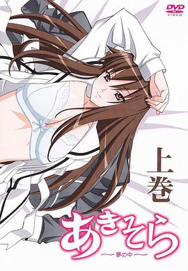 秋日语天空～在梦中～