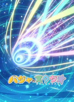 巴加的工作室～巴加看见的海～