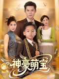 神豪萌宝