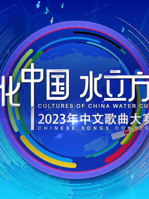 2023年文化大陆水立方杯国语歌曲大赛