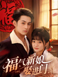 福气新娘娶进门