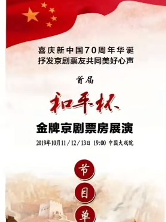 首届和平杯金牌京剧票房展演