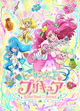 Healin'Good♡光之美少女