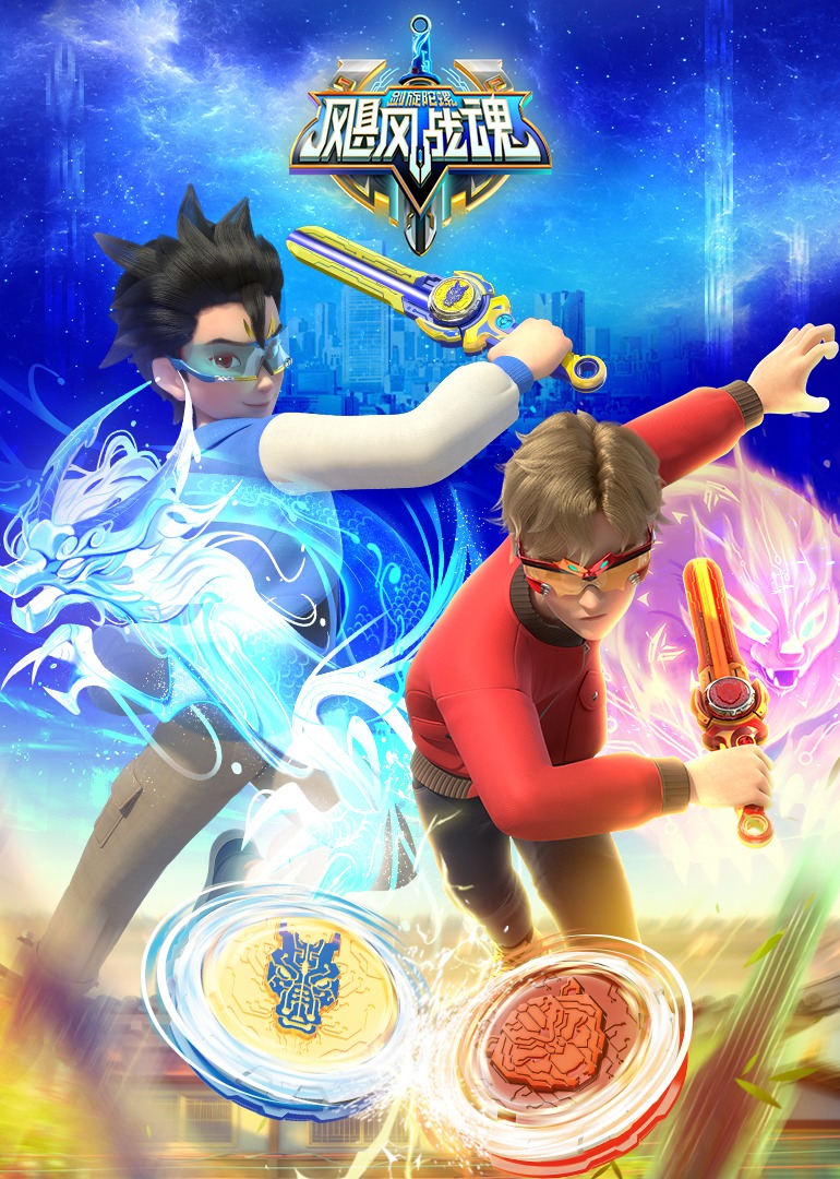 飓风战魂之剑旋陀螺