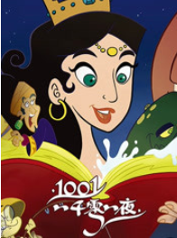 一千零一夜