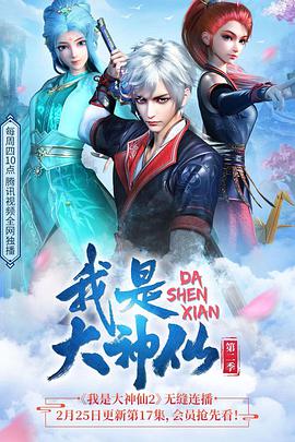 我是大神仙第1季，第2季