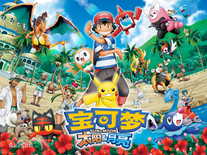 精灵宝可梦太阳&amp;月亮第3季