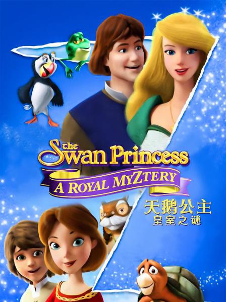 天鹅公主皇室之谜