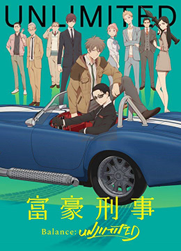 富豪刑警BalanceUNLIMITED