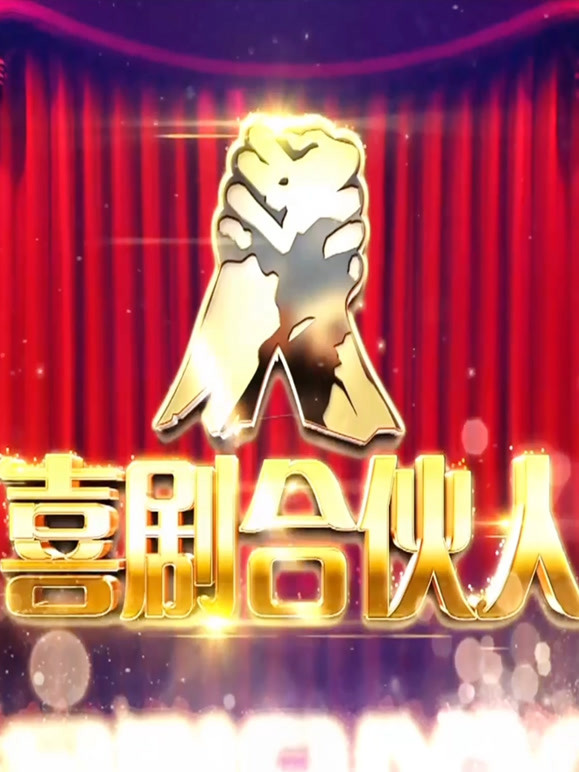 喜剧合伙人我爱我家