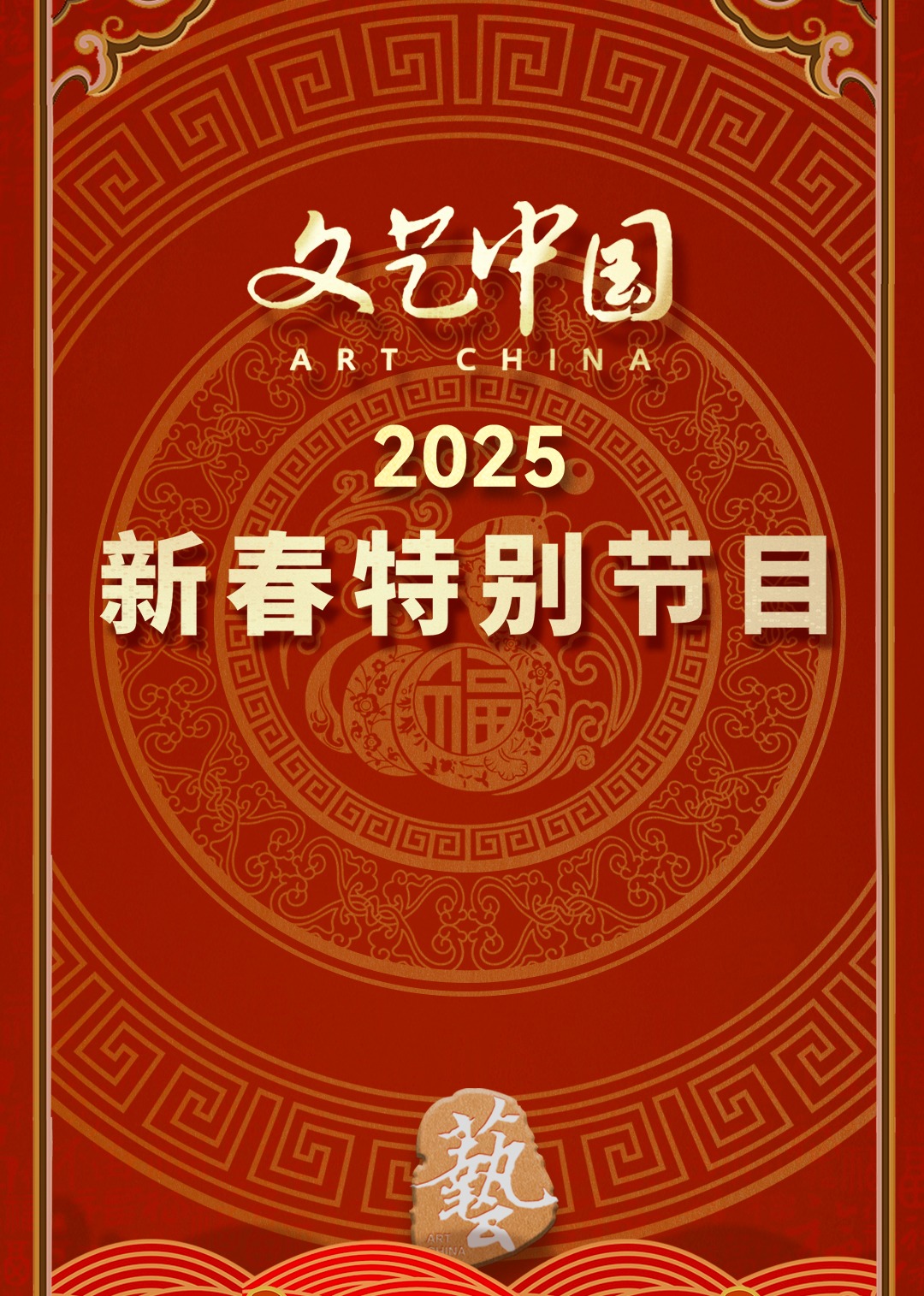 文艺大陆2025年新春特别节目