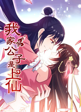 我家公子是上仙第1季情定三世