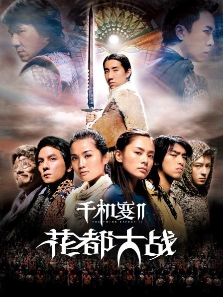 千机变2之花都大战