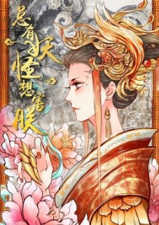 动态漫画总有妖怪想害朕