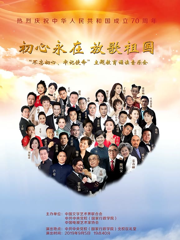 不忘初心牢记使命主题教育诵读音乐会