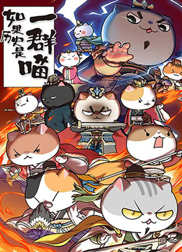 如果历史是一群喵第4季