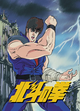 世纪末救世主传说北斗神拳