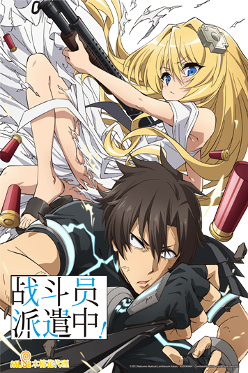 战斗员派遣中！戦闘員、派遣します！