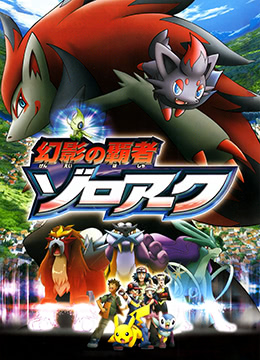 精灵宝可梦幻影的霸者索罗亚克