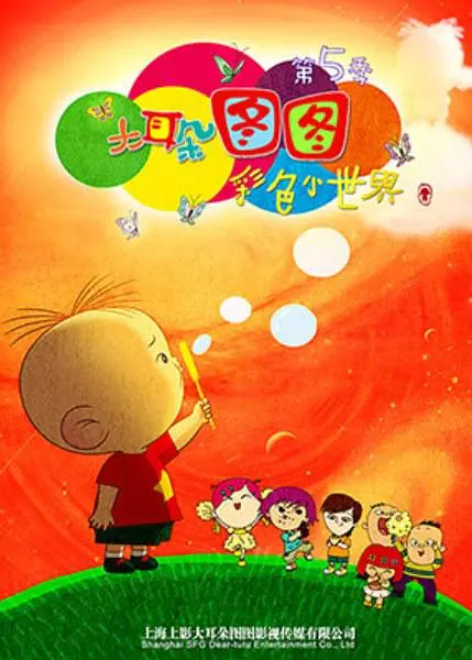 大耳朵图图第5季