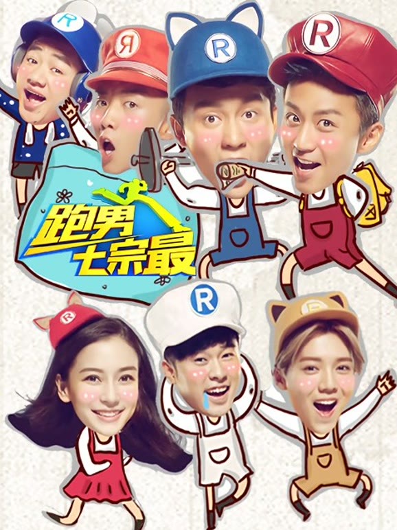 奔跑团七宗最第2季