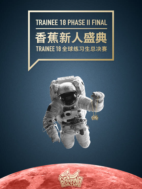 香蕉新人盛典Trainee18全球练习生总决赛