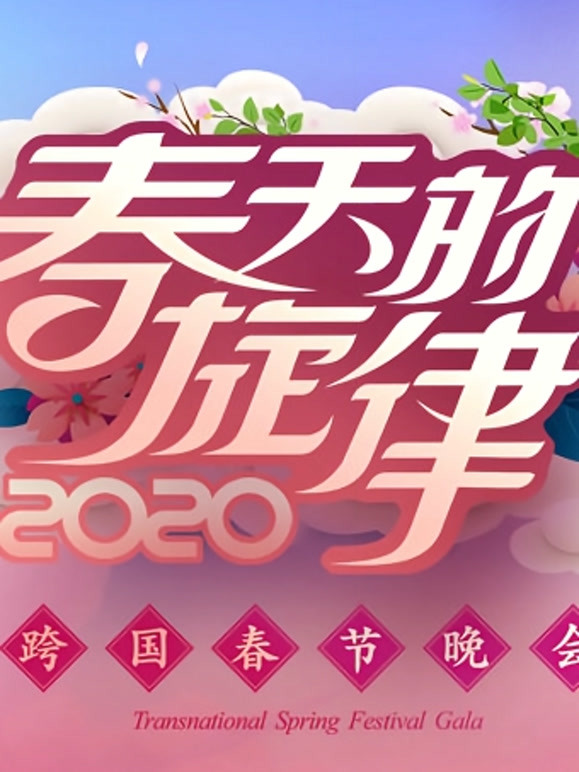 春天的旋律跨国春晚