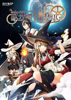 动态漫画放开那个女巫第1季