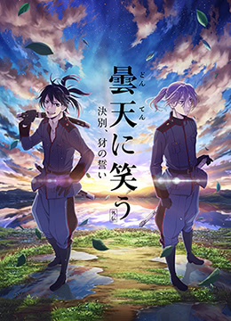 笑傲昙天外传诀别，豺的誓言