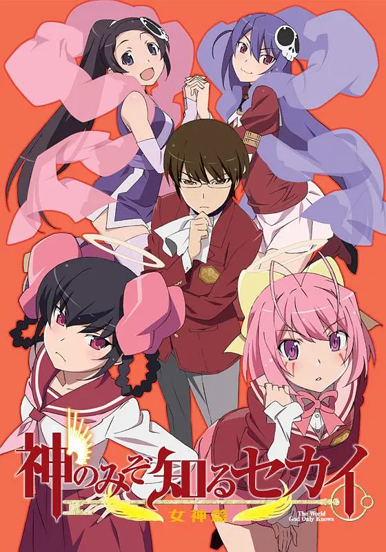 只有神知道的世界女神篇