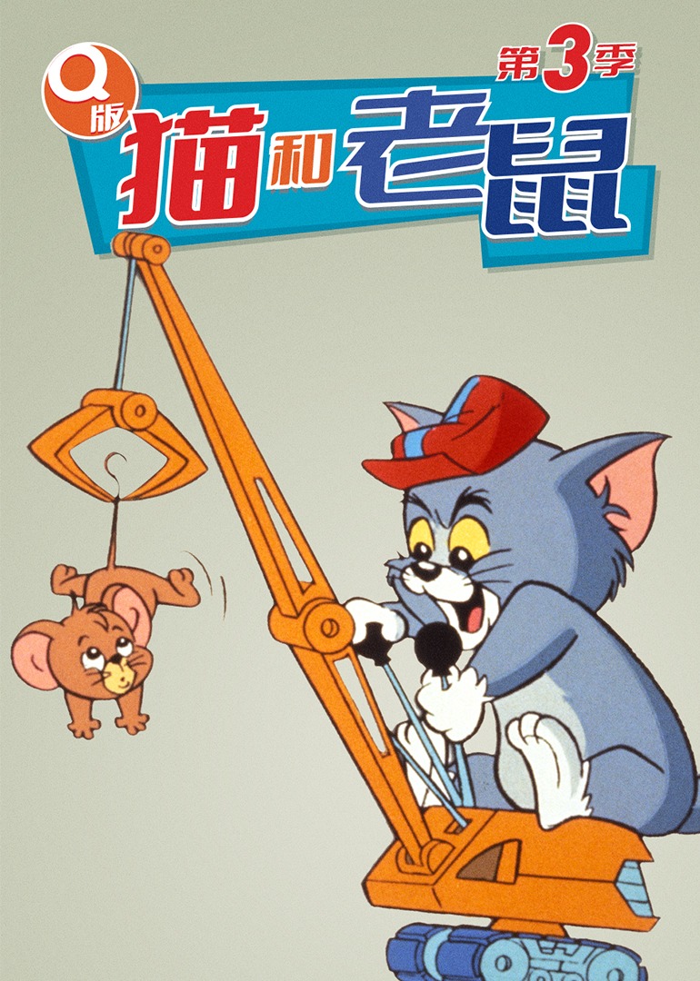 Q版猫和老鼠第3季磨耳朵英语文版