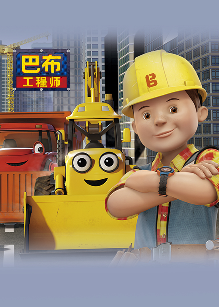 新巴布工程师合集普通话版