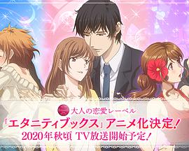 エタニティ～深夜の濡恋[ぬれこい]ちゃんねる♡～