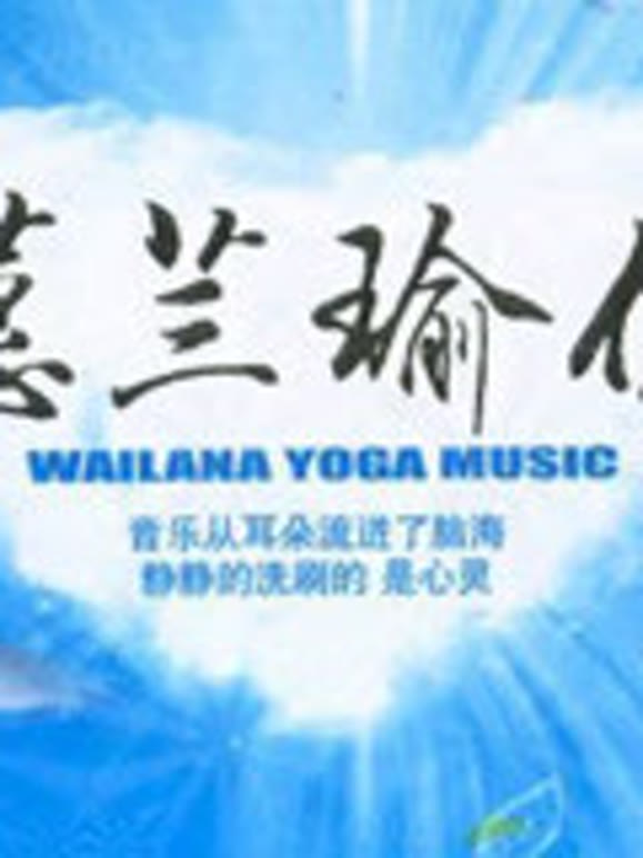 蕙兰瑜伽简易系列